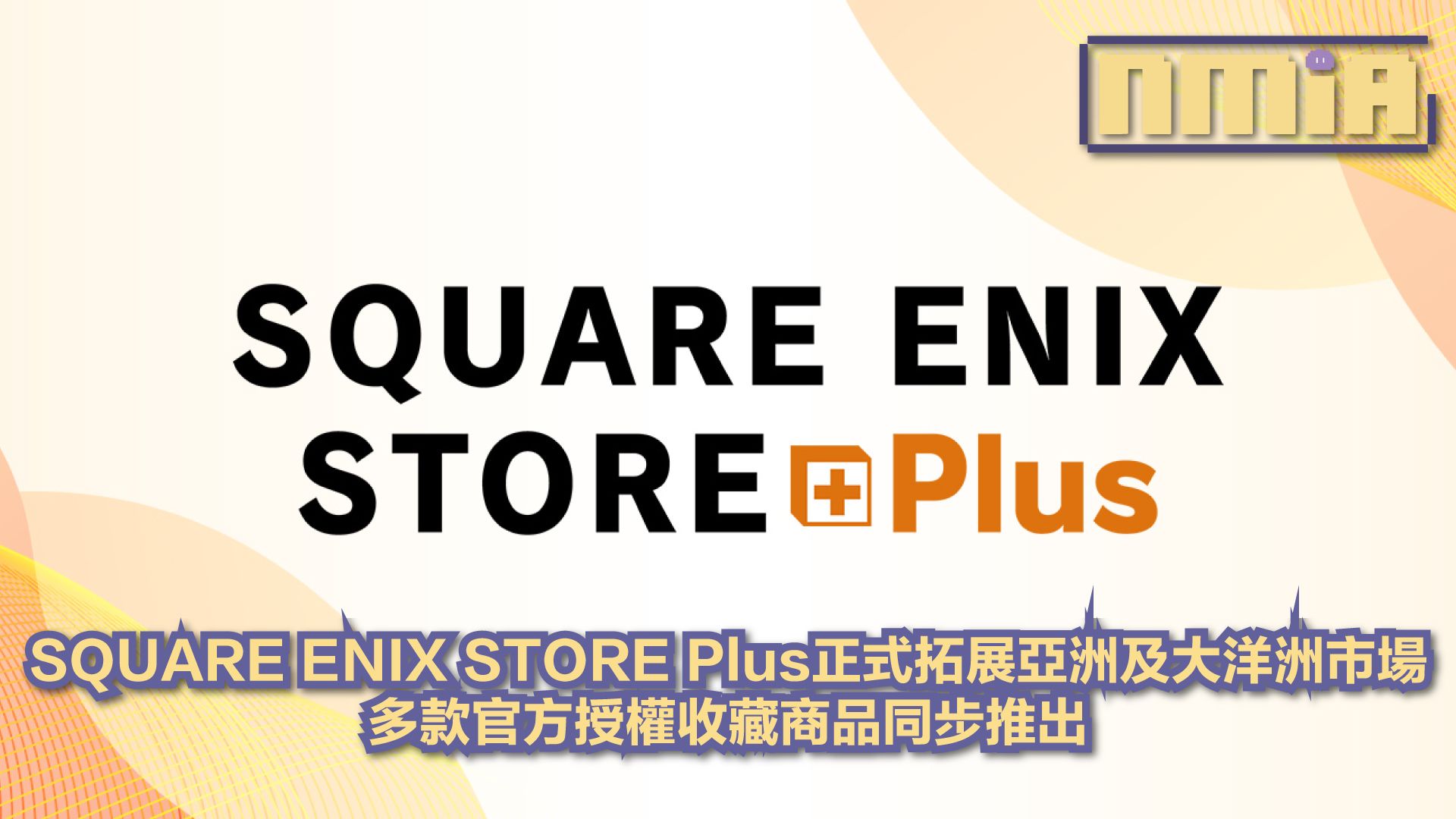 《SQUARE ENIX STORE Plus》正式拓展亞洲及大洋洲市場　多款官方授權收藏商品同步推出