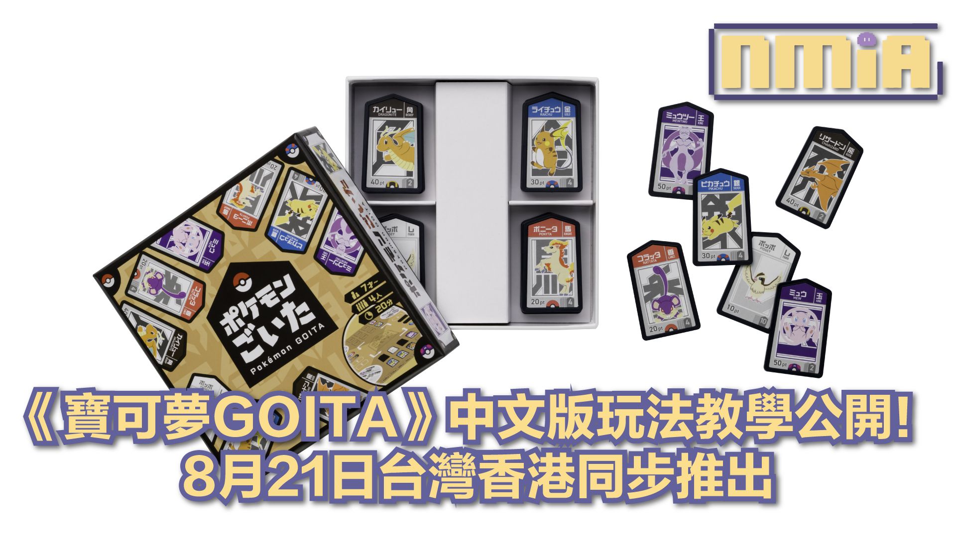 《寶可夢GOITA》8月21日台港同步上市！中文版教學影片搶先公開