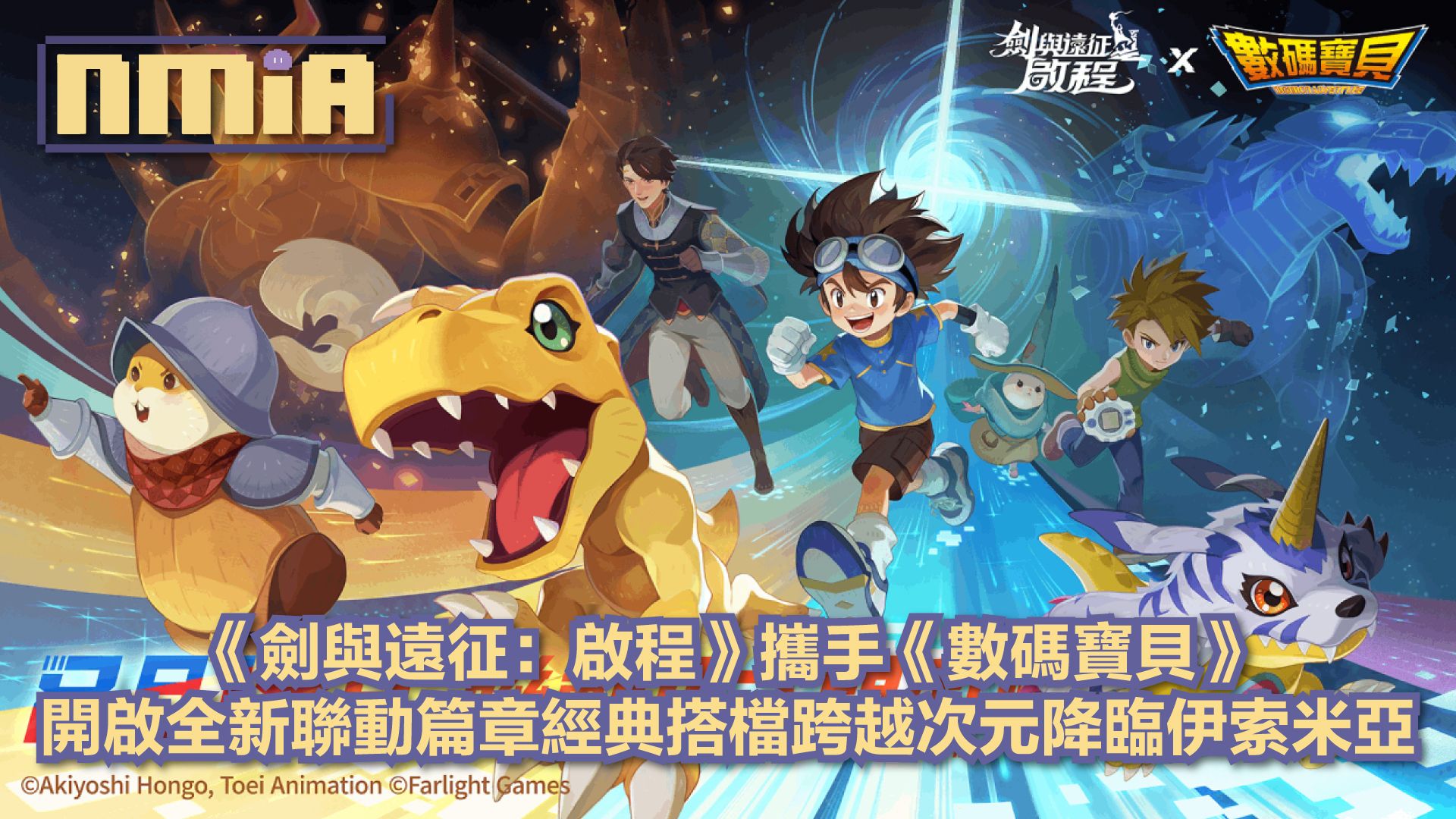 《劍與遠征：啟程》與《數碼寶貝》夢幻聯動正式登場經典角色跨越次元來到伊索米亞