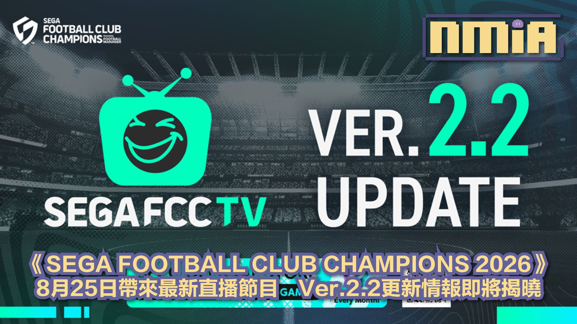 《SEGA FOOTBALL CLUB CHAMPIONS 2026》8月25日播出「SEGA FCC TV #10」　Ver.2.2大型更新重點搶先看