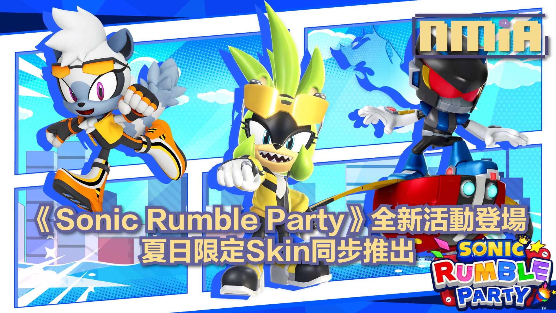 《Sonic Rumble Party》全新Clean Sweepstakes活動開跑！IDW漫畫角色造型，夏日Skin限時亮相
