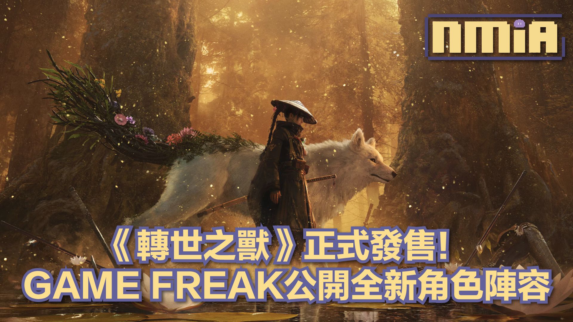 《轉世之獸》今日正式推出！GAME FREAK同步揭露新角色資訊