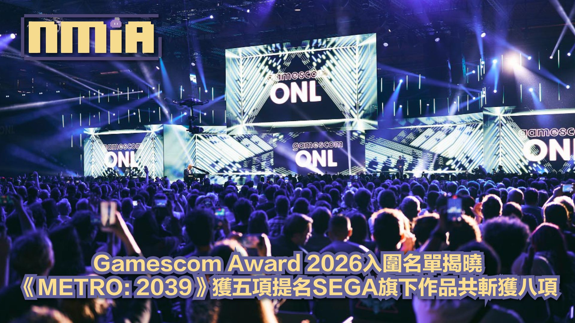 Gamescom Award 2026公布提名名單《METRO: 2039》五項提名領跑SEGA旗下作品累計八項入圍