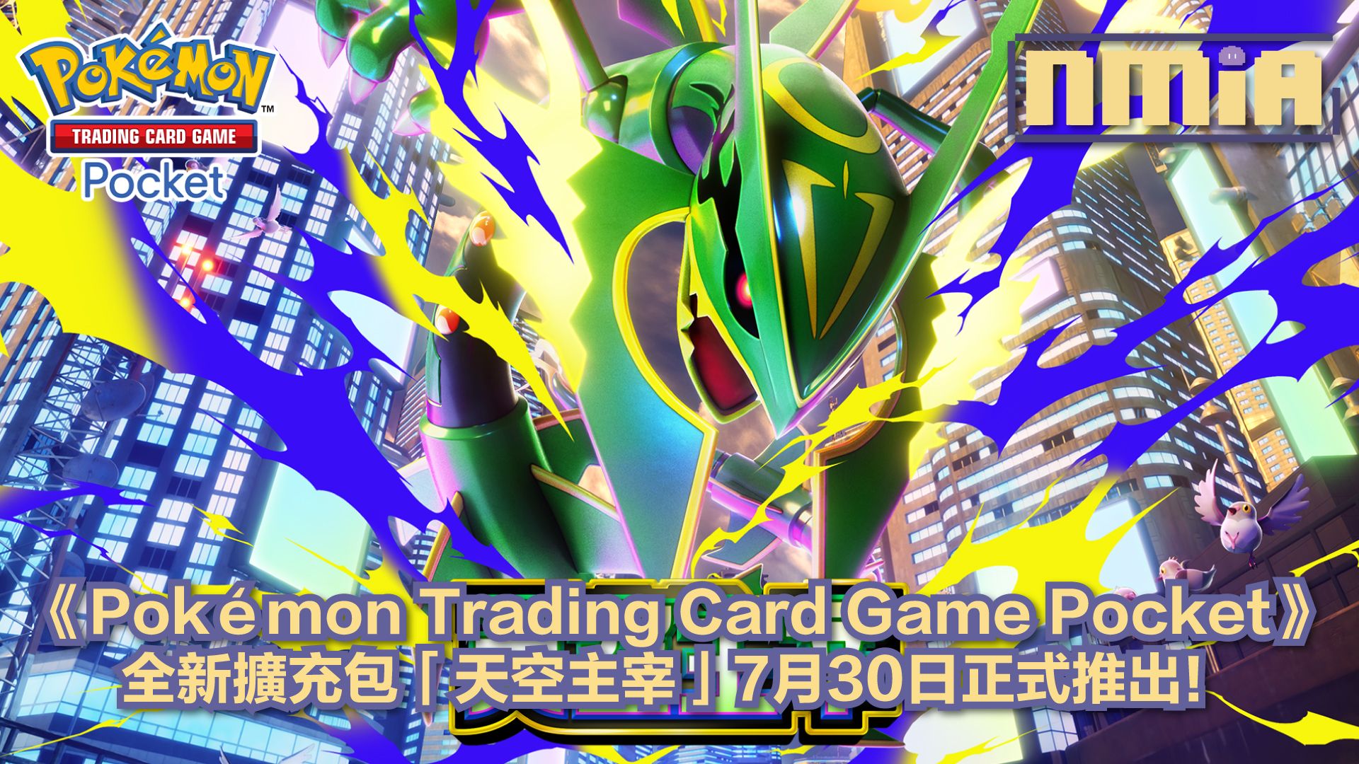 《Pokémon Trading Card Game Pocket》宣布全新擴充包「天空主宰」將於7月30日登場！