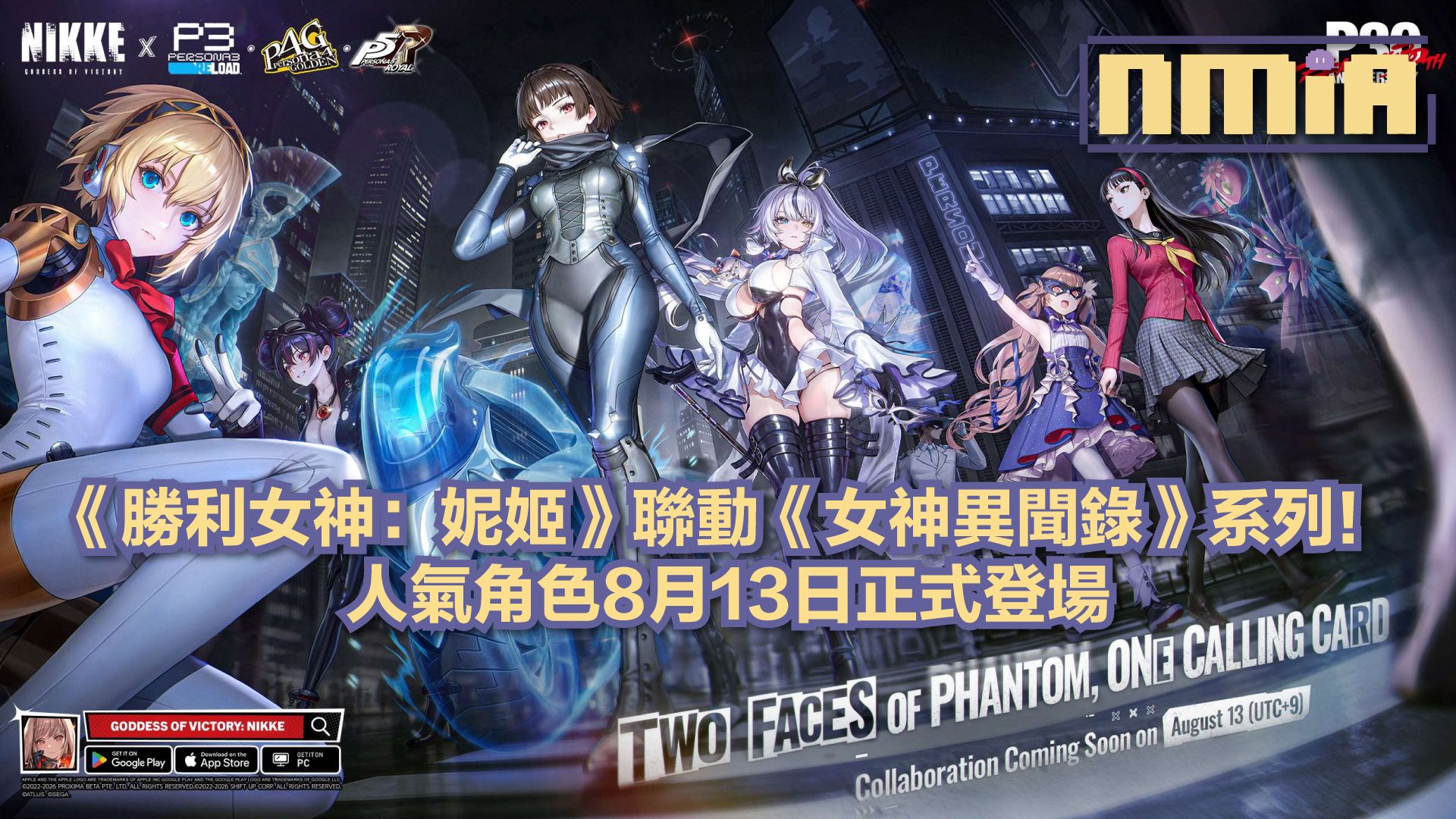 《勝利女神:妮姬》與《女神異聞錄》系列夢幻聯動!三大人氣作品角色8月13日降臨