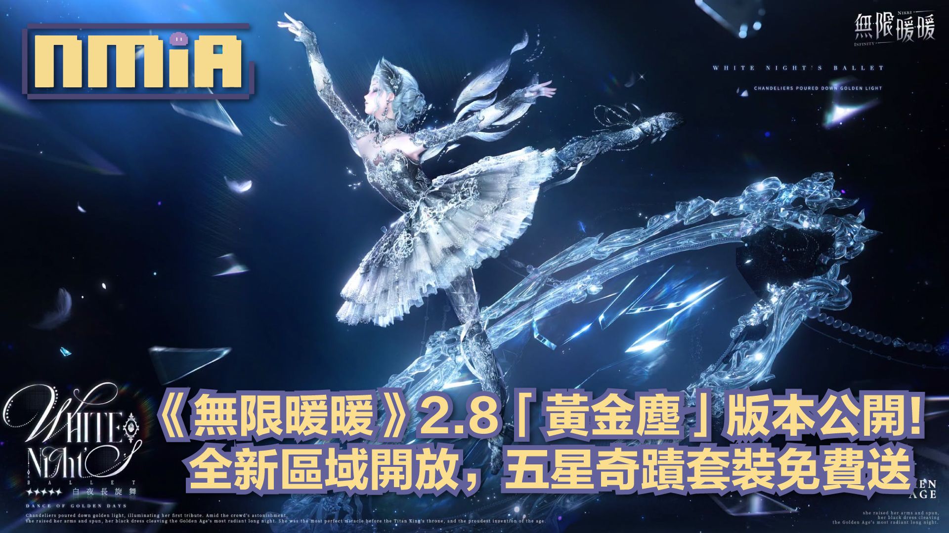 《無限暖暖》最新版本「黃金塵」正式公開，全新冒險與免費套裝即將開啟