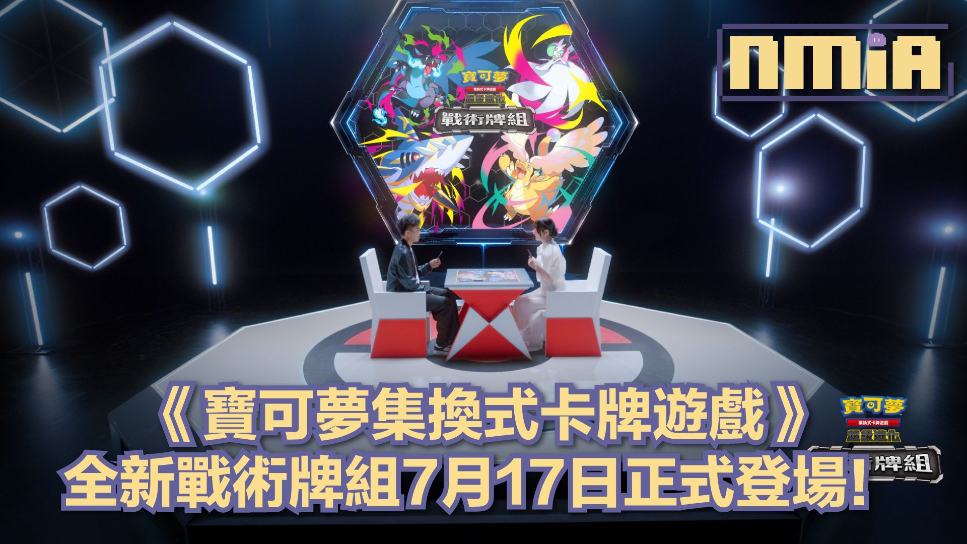 《寶可夢集換式卡牌遊戲》全新戰術牌組將於7月17日正式發售！