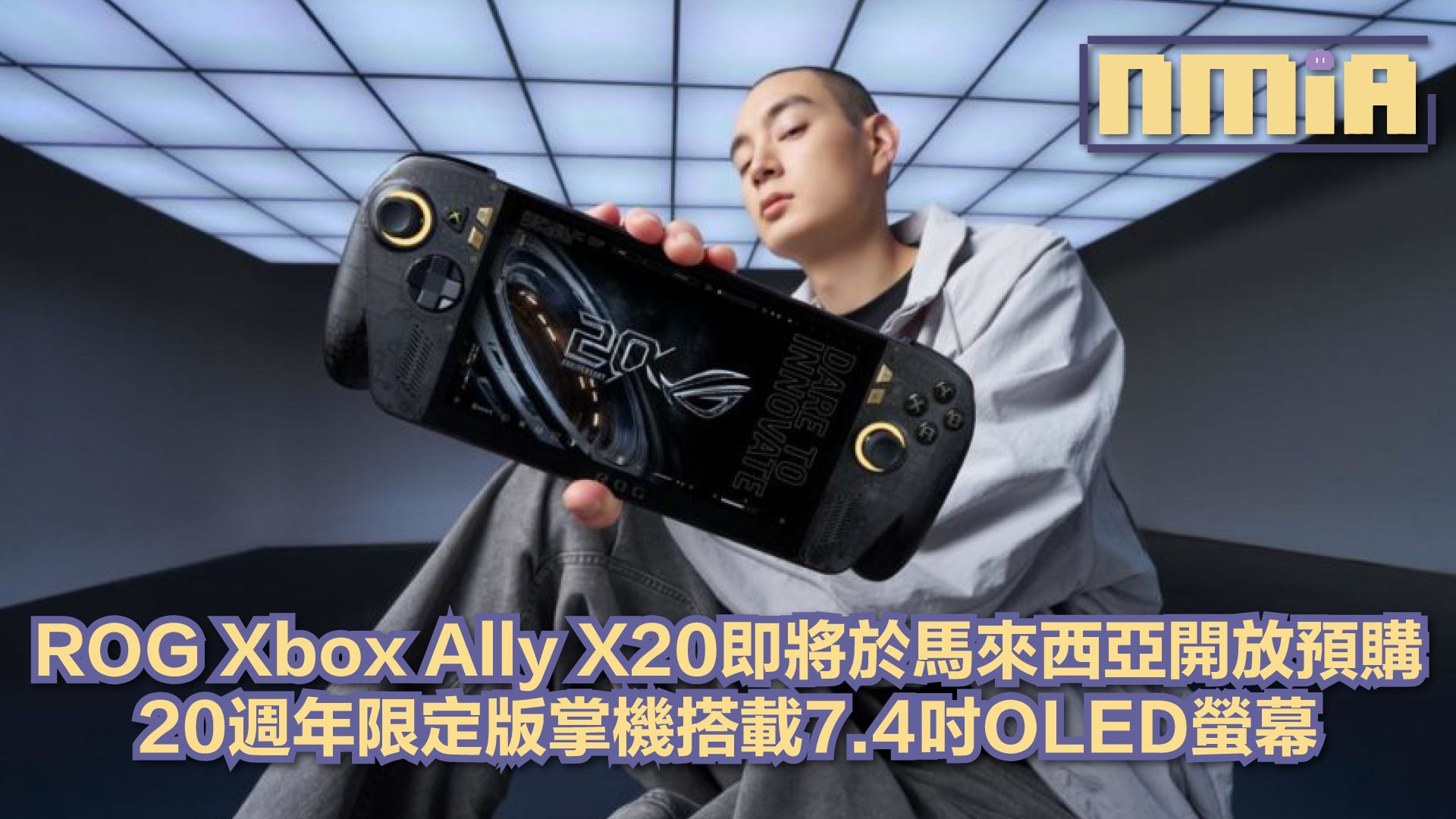《ROG Xbox Ally X20》即將登陸馬來西亞　20週年限定版掌機與豪華套裝同步開放預購