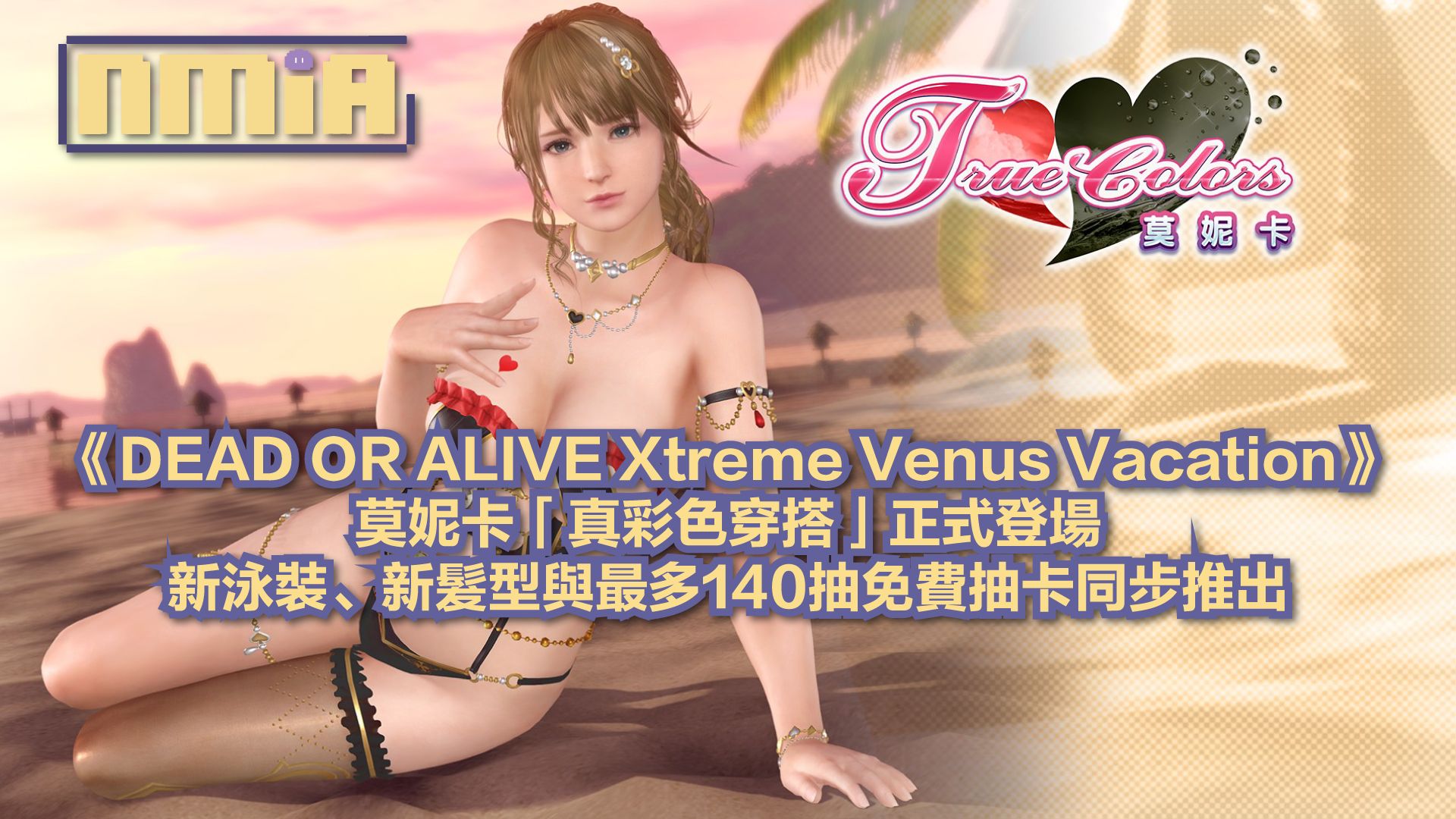 《DEAD OR ALIVE Xtreme Venus Vacation》莫妮卡「真彩色穿搭」正式登場　新泳裝、新髮型與最多140抽免費抽卡同步推出