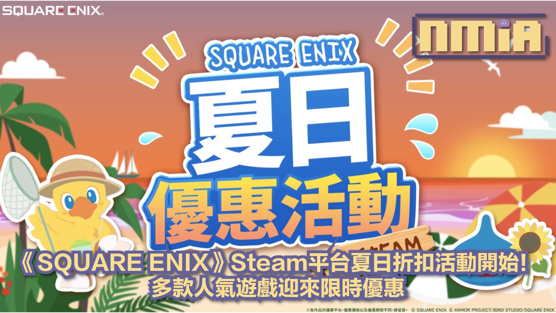 《SQUARE ENIX》Steam夏日優惠活動正式開始！多款經典名作推出限時折扣