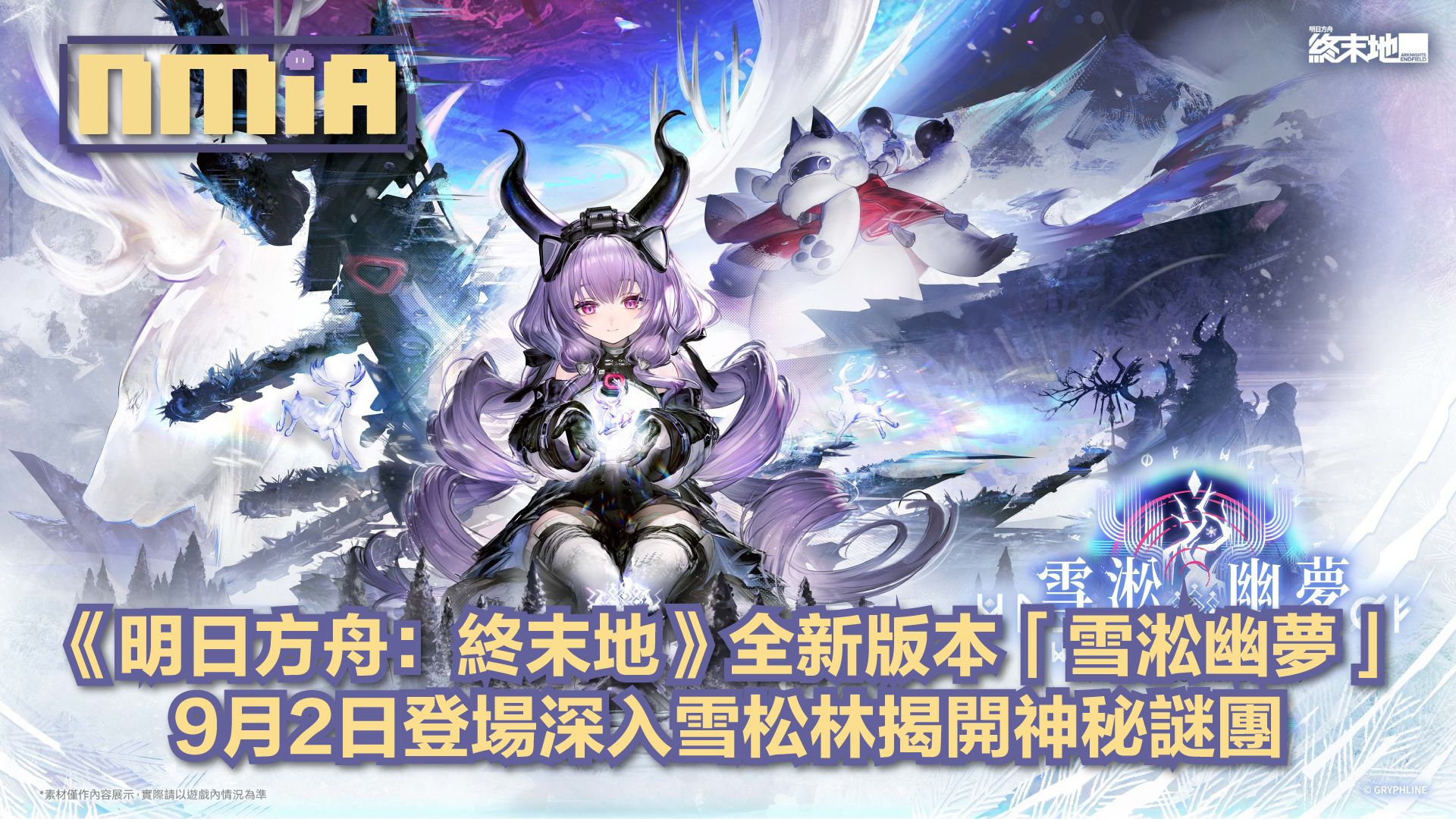 《明日方舟：終末地》9月2日開啟「雪淞幽夢」全新版本新六星幹員提弗洛斯登場
