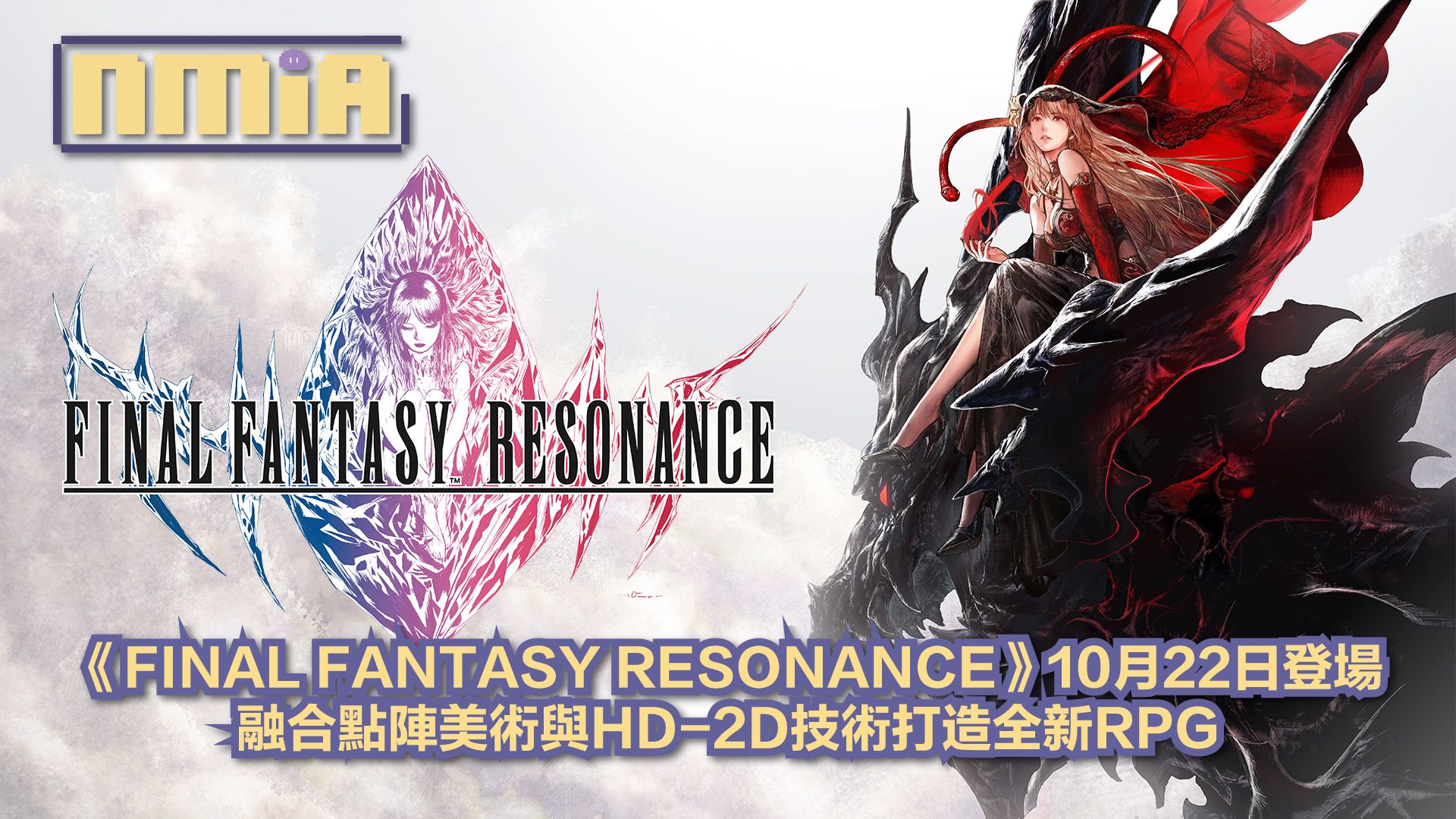 《FINAL FANTASY RESONANCE》10月22日正式發售 系列首部HD-2D作品登場