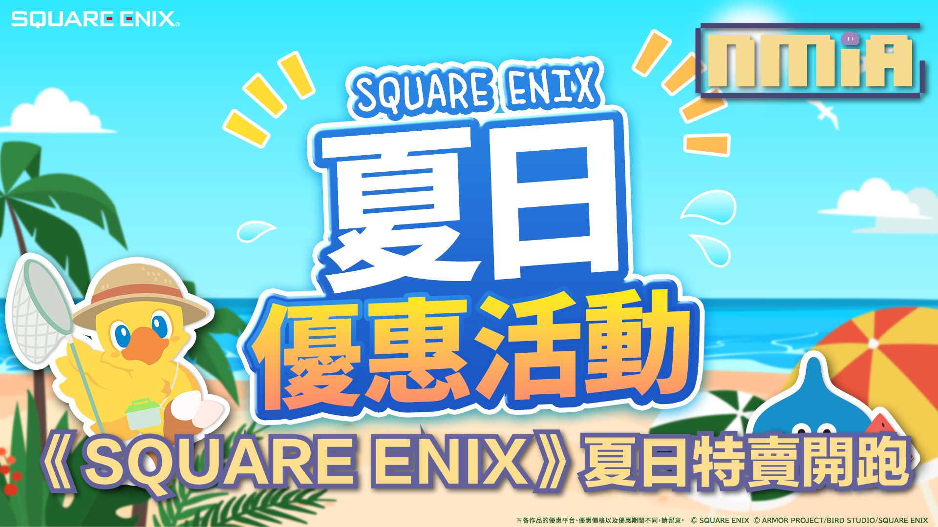《SQUARE ENIX》夏日優惠祭 多款經典作品限時特價