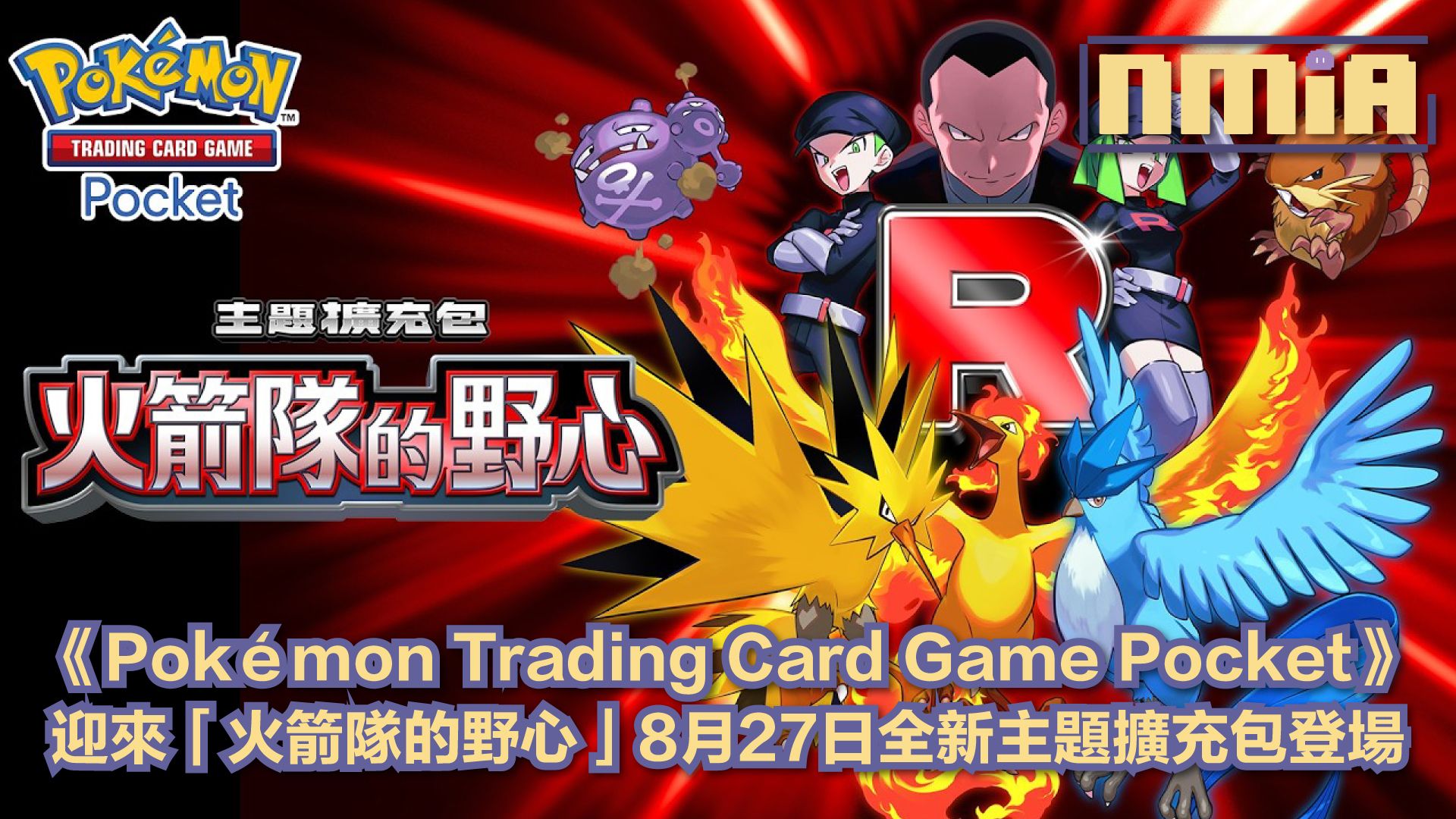 《Pokémon Trading Card Game Pocket》全新主題擴充包「火箭隊的野心」8月27日正式登場