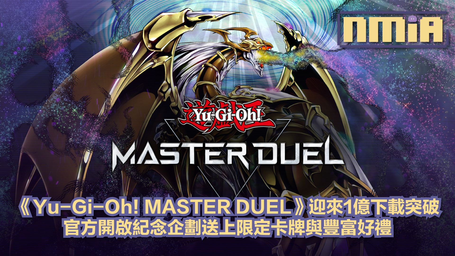 《Yu-Gi-Oh! MASTER DUEL》全球累計下載達1億次！登入獎勵，異圖卡牌與限定內容全面開放
