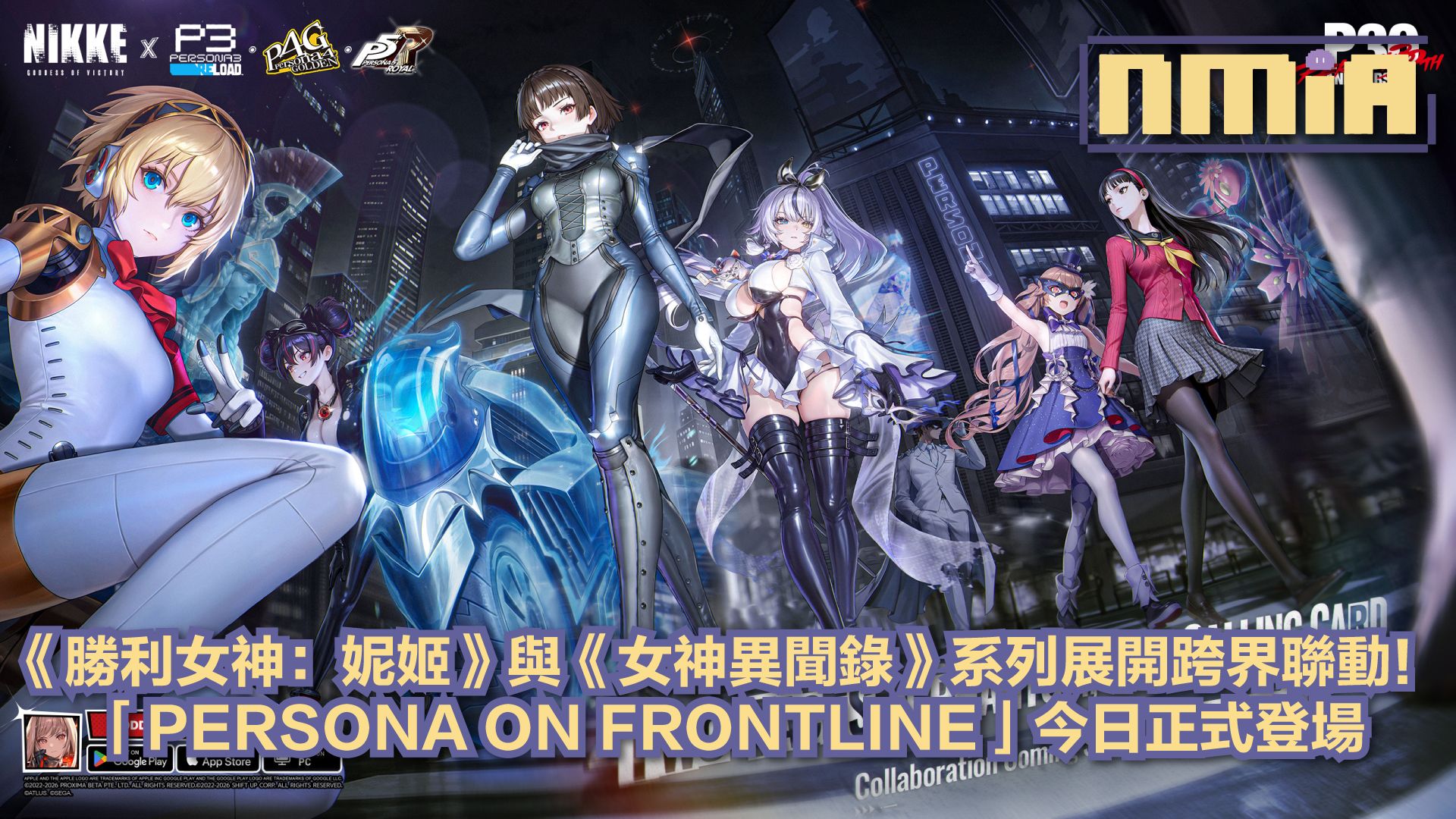 《勝利女神：妮姬》攜手《女神異聞錄》系列推出大型聯動活動「PERSONA ON FRONTLINE」正式開跑！
