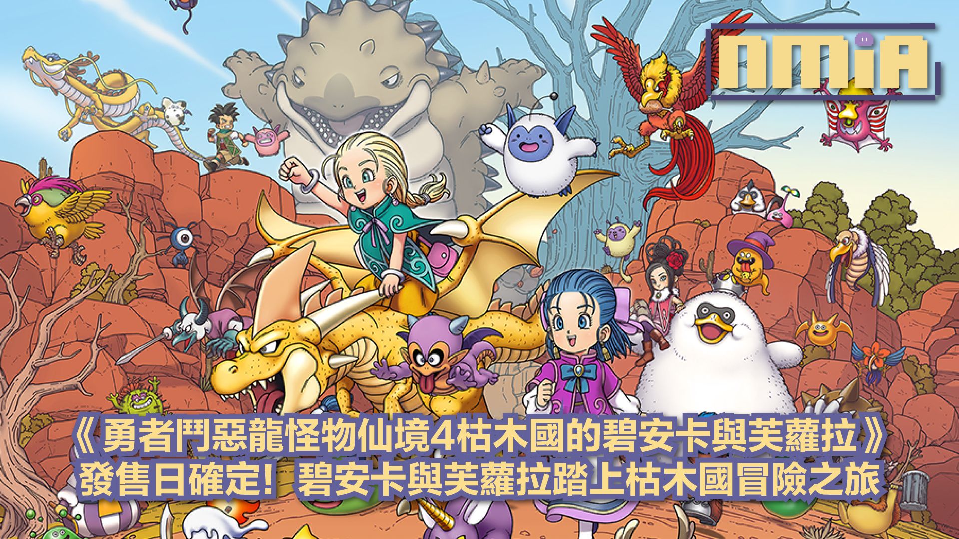 《勇者鬥惡龍怪物仙境4枯木國的碧安卡與芙蘿拉》12月3日發售！深入探索枯木國全新冒險世界