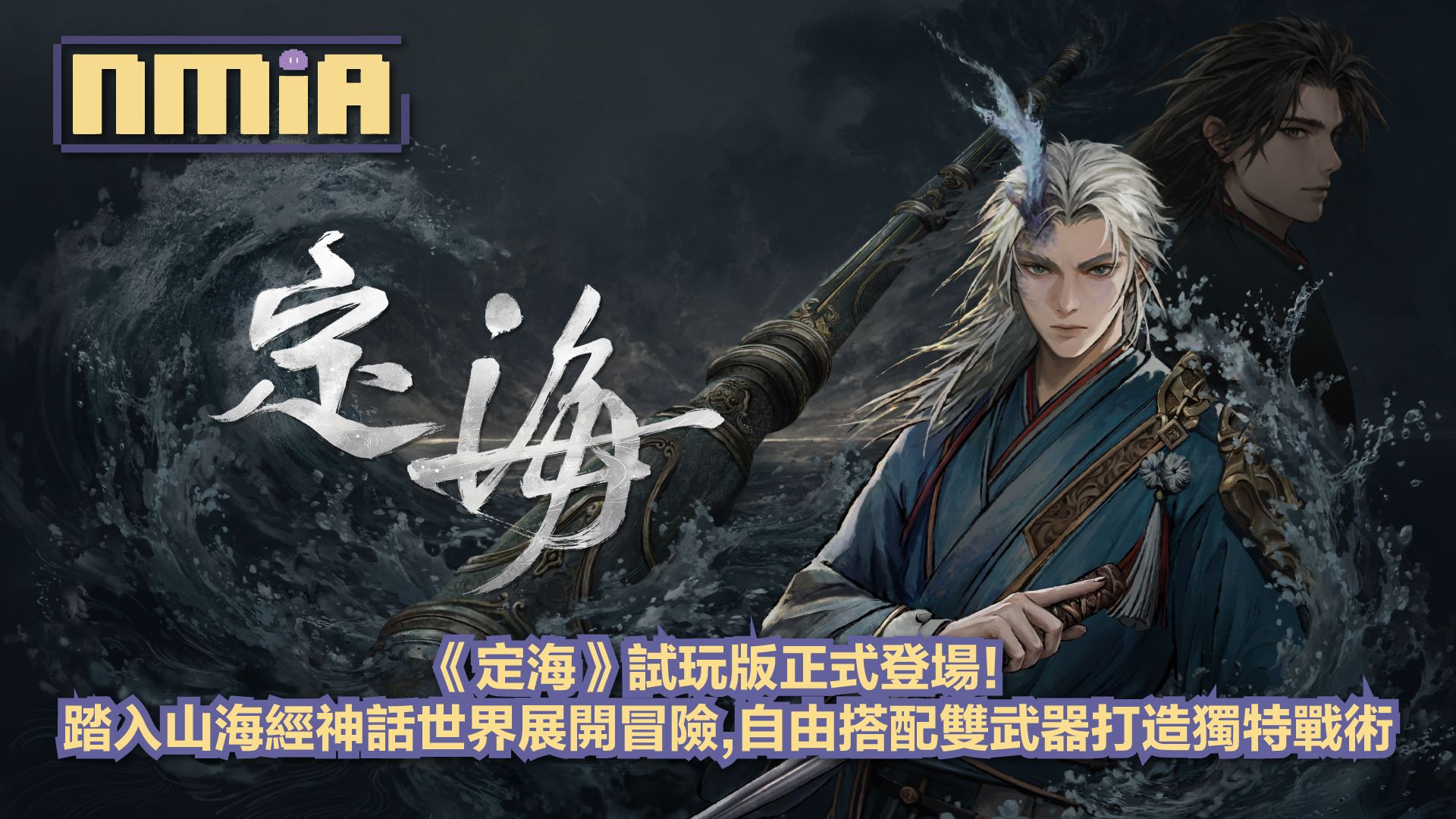 《定海》8月25日正式開放試玩！探索山海經世界,雙武器搭配創造多元戰鬥流派