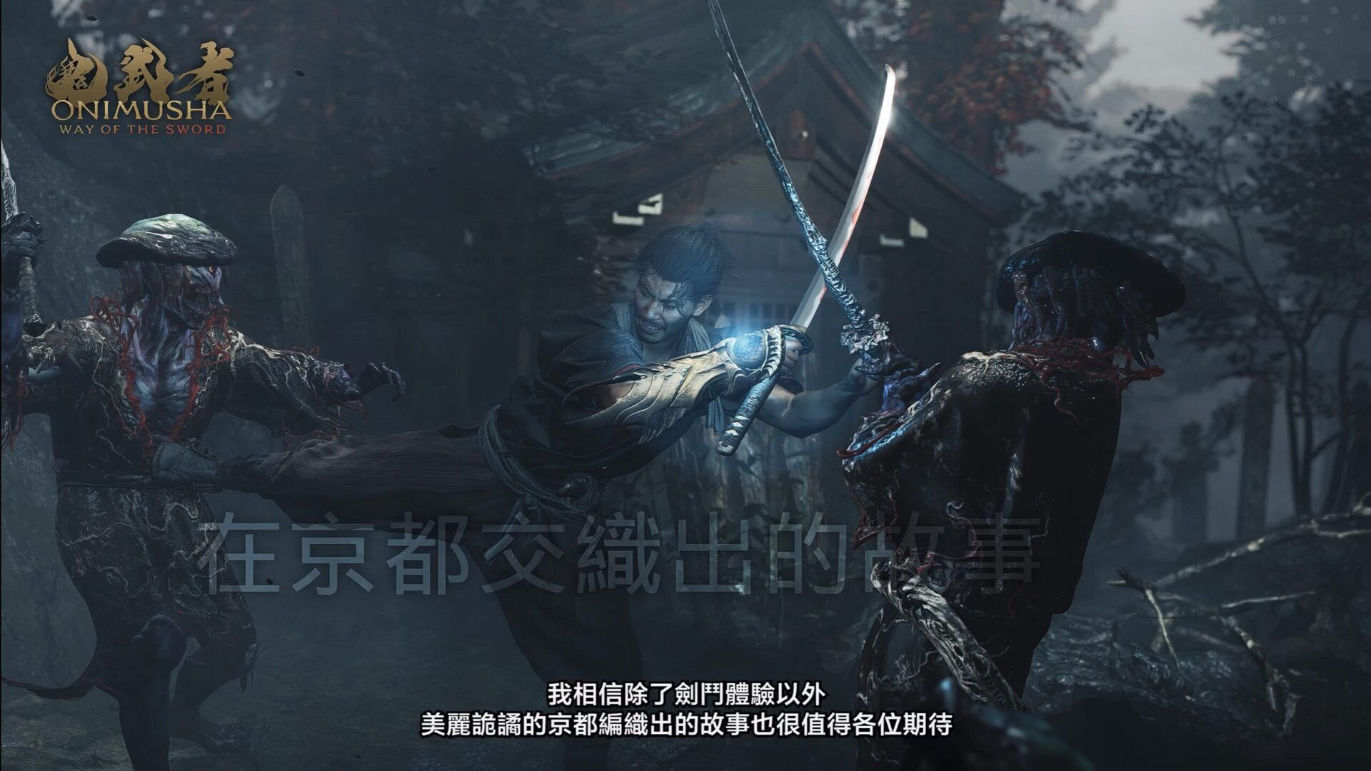 《鬼武者 Way of the Sword》開發團隊訊息 - YouTube - Opera 5_2_2025 10_22_42