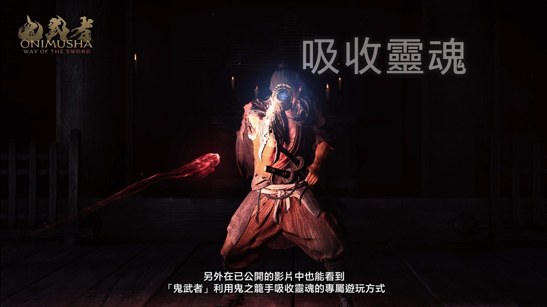 《鬼武者 Way of the Sword》開發團隊訊息 - YouTube - Opera 5_2_2025 10_23_18