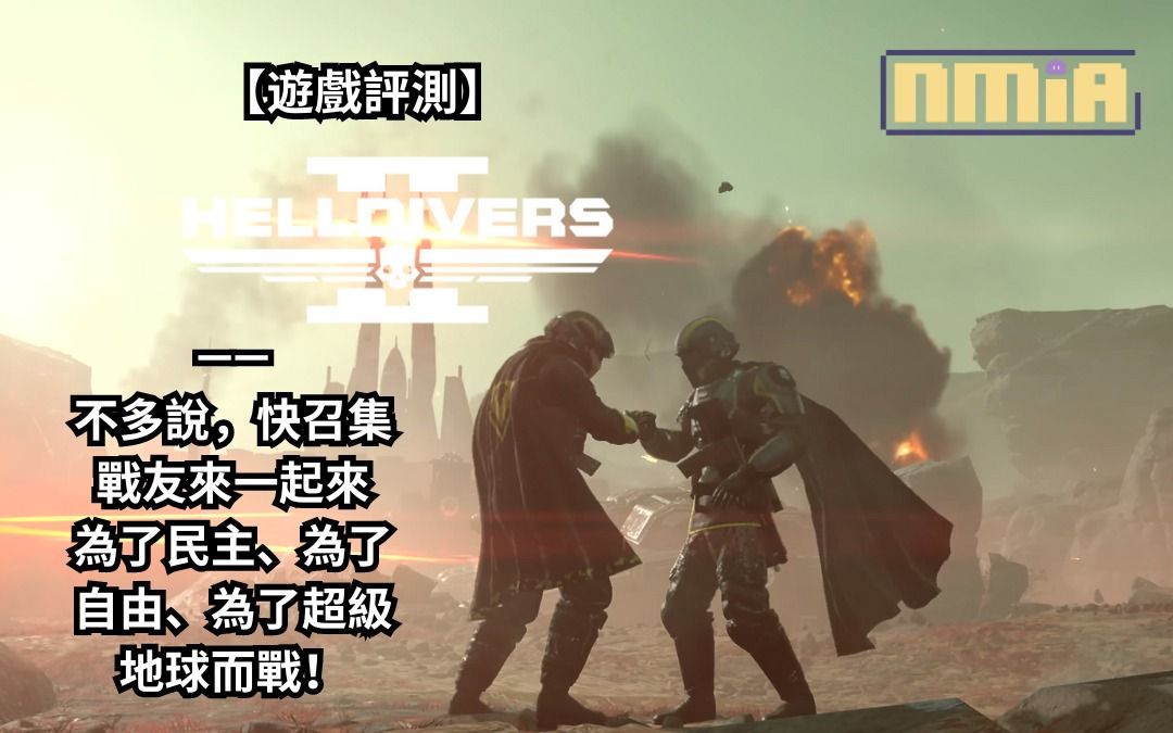 【遊戲評測】《HELLDIVERS 2》——不多說，快召集戰友來一起來為了民主、為了自由、為了超級地球而戰！