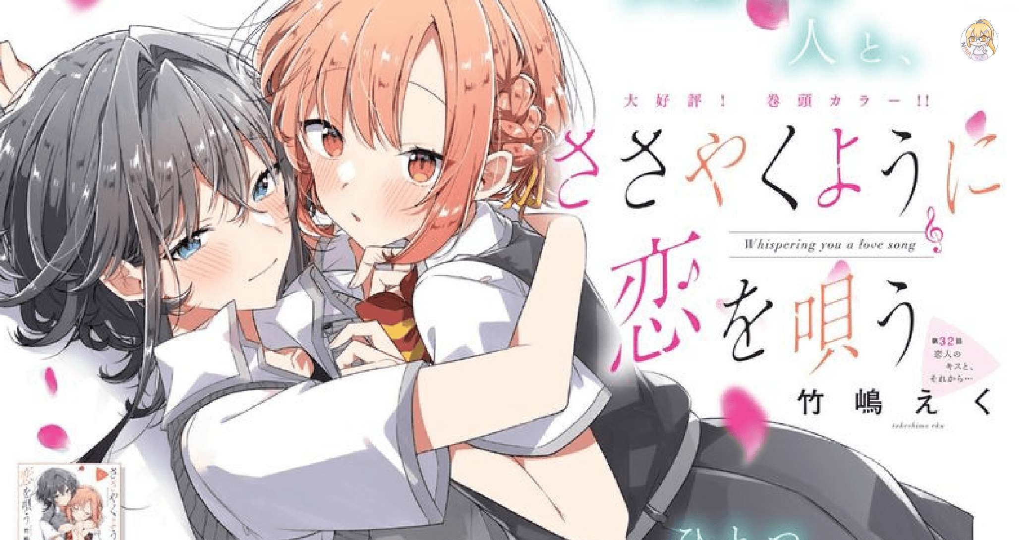 百合漫畫《恰如細語般的戀歌》動畫化確定 互相喜歡的背後卻是不同的意義