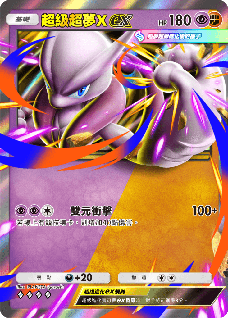 超級超夢Xex.png