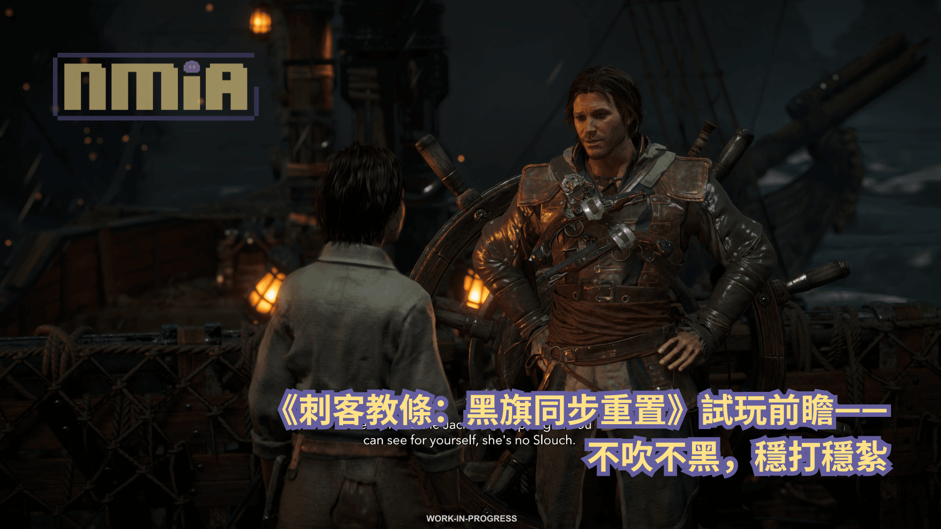 《刺客教條：黑旗同步重置》試玩前瞻——不吹不黑，穩打穩紮
