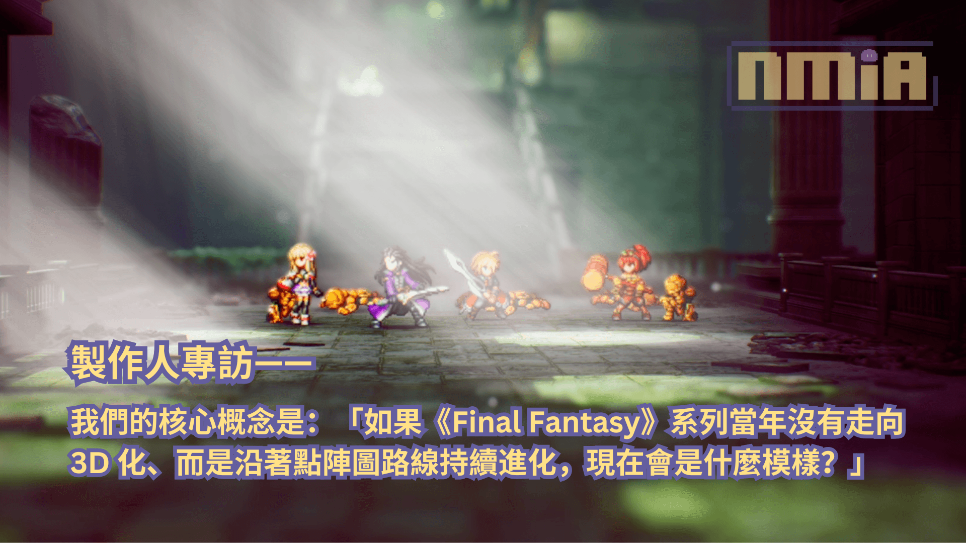 《FINAL FANTASY RESONANCE》媒體專訪：以 HD-2D 重塑點陣極限！冒險與經典「幻兵系統」幕後秘辛