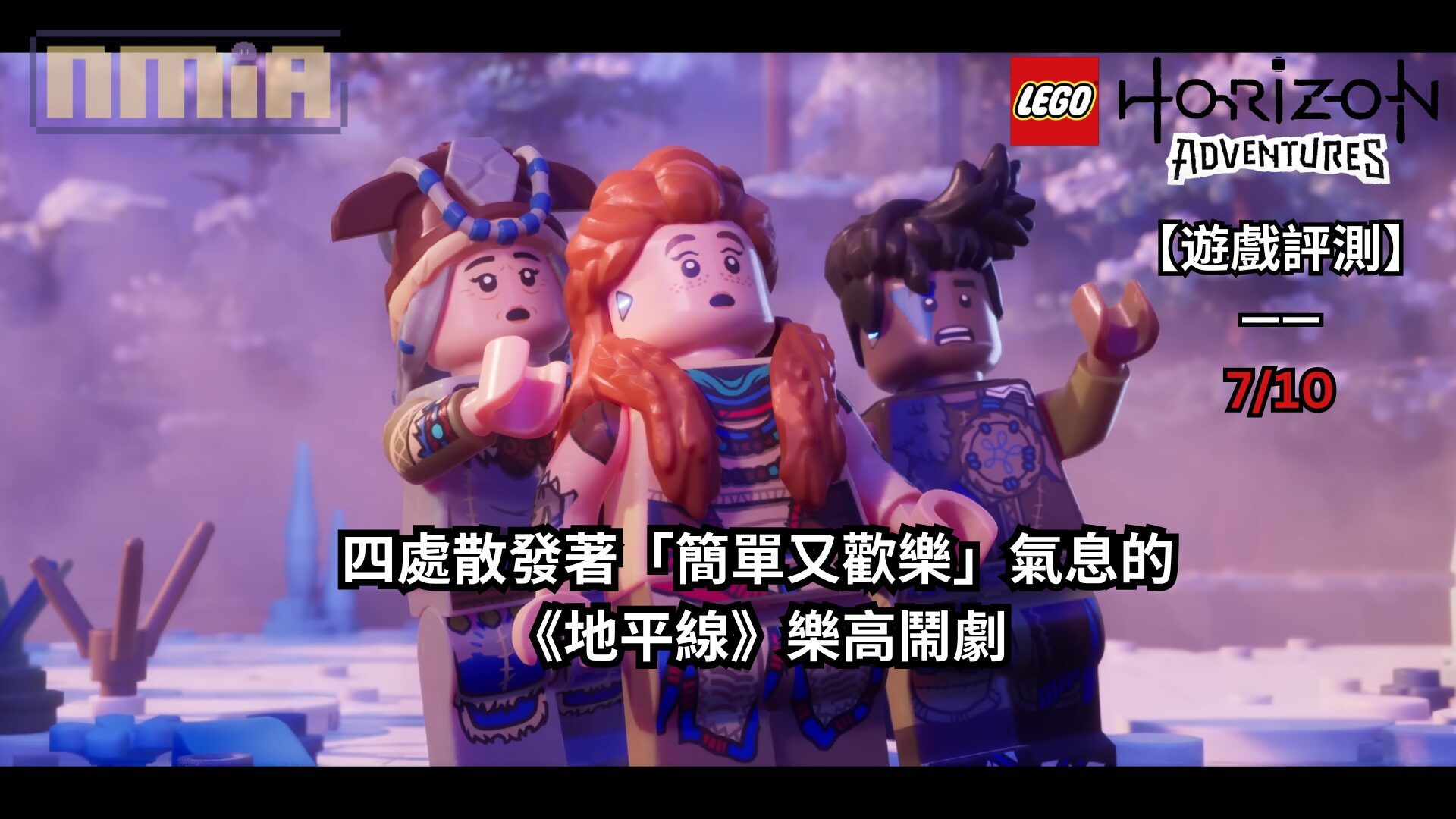 【遊戲評測】《LEGO地平線大冒險》—— 四處散發著「簡單又歡樂」氣息的《地平線》樂高鬧劇