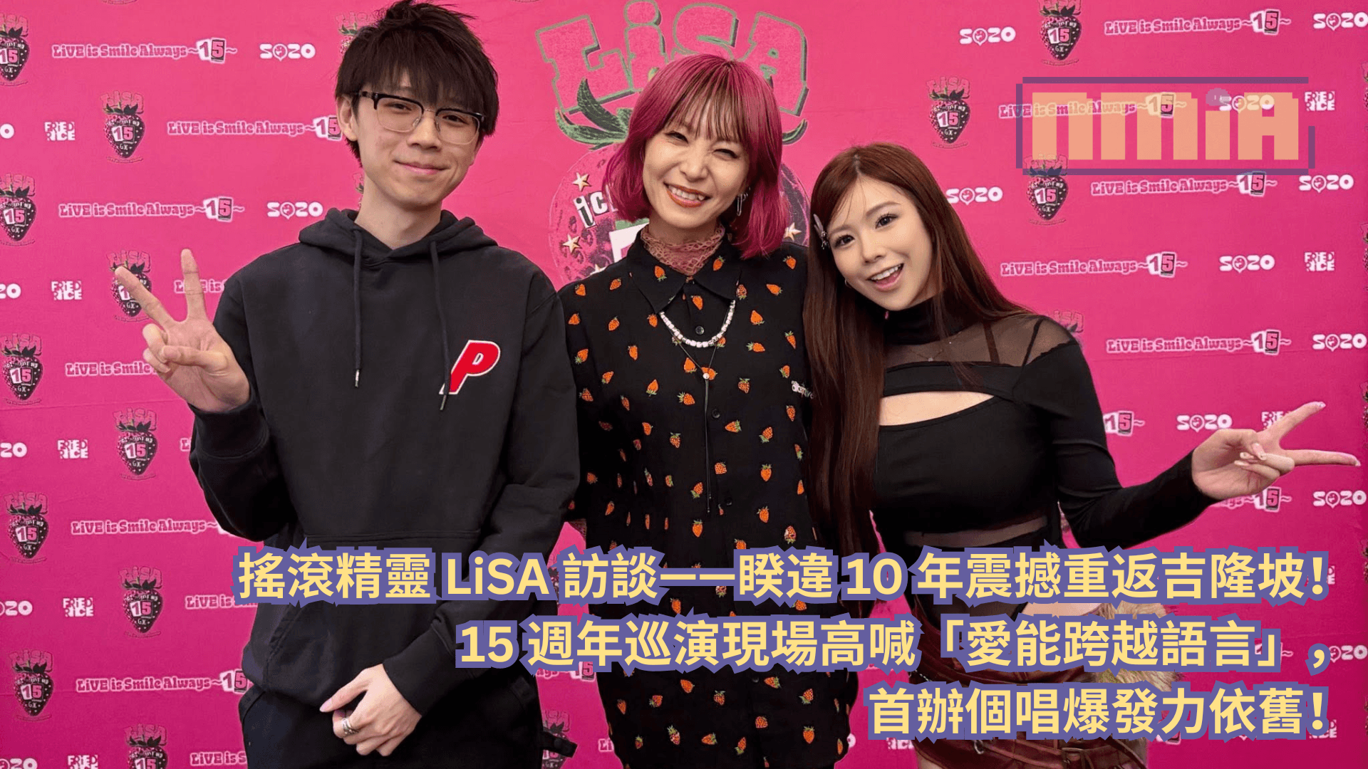 搖滾精靈 LiSA 訪談—— 睽違 10 年震撼重返吉隆坡！15 週年巡演現場高喊「愛能跨越語言」，首辦個唱爆發力依舊！