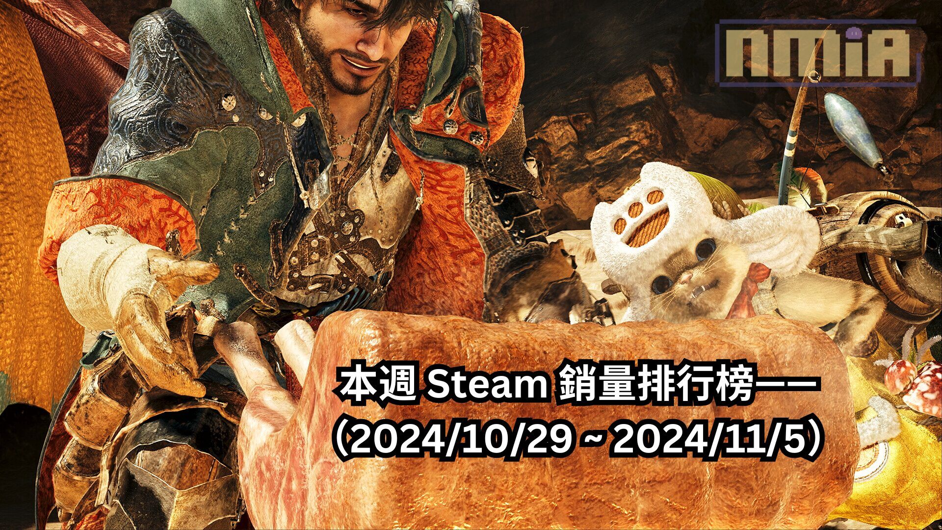 本週 Steam 銷量排行榜——（2024/10/29 ~ 2024/11/5）