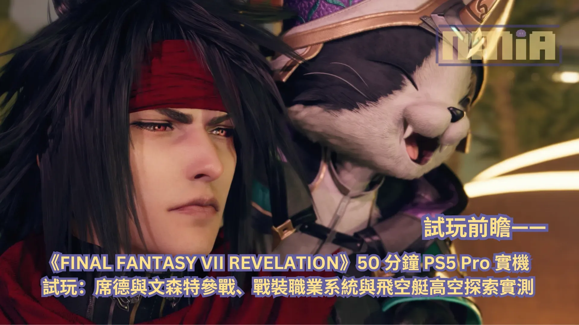 《FINAL FANTASY VII REVELATION》50 分鐘 PS5 Pro 實機試玩前瞻:席德與文森特參戰、戰裝職業系統與飛空艇高空探索實測