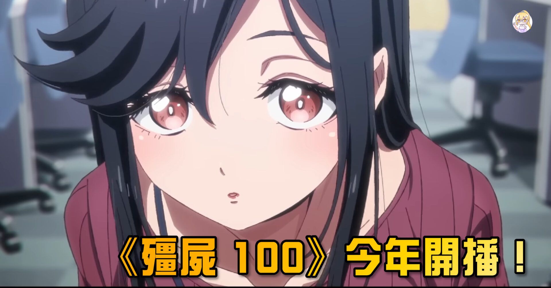 《殭屍 100》電視動畫預計 7 月開播 第一彈 PV 公佈！
