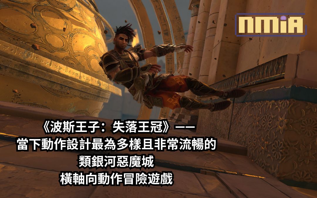 【遊戲評測】《波斯王子：失落王冠》——當下動作設計最為多樣且非常流暢的類銀河惡魔城橫軸向動作冒險遊戲