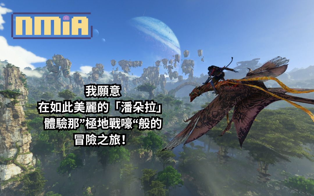 【遊戲評測】《阿凡達：潘朵拉邊境》——「潘朵拉」你實在是太美了，美到我願意接受那“極地戰嚎”般的冒險之旅！
