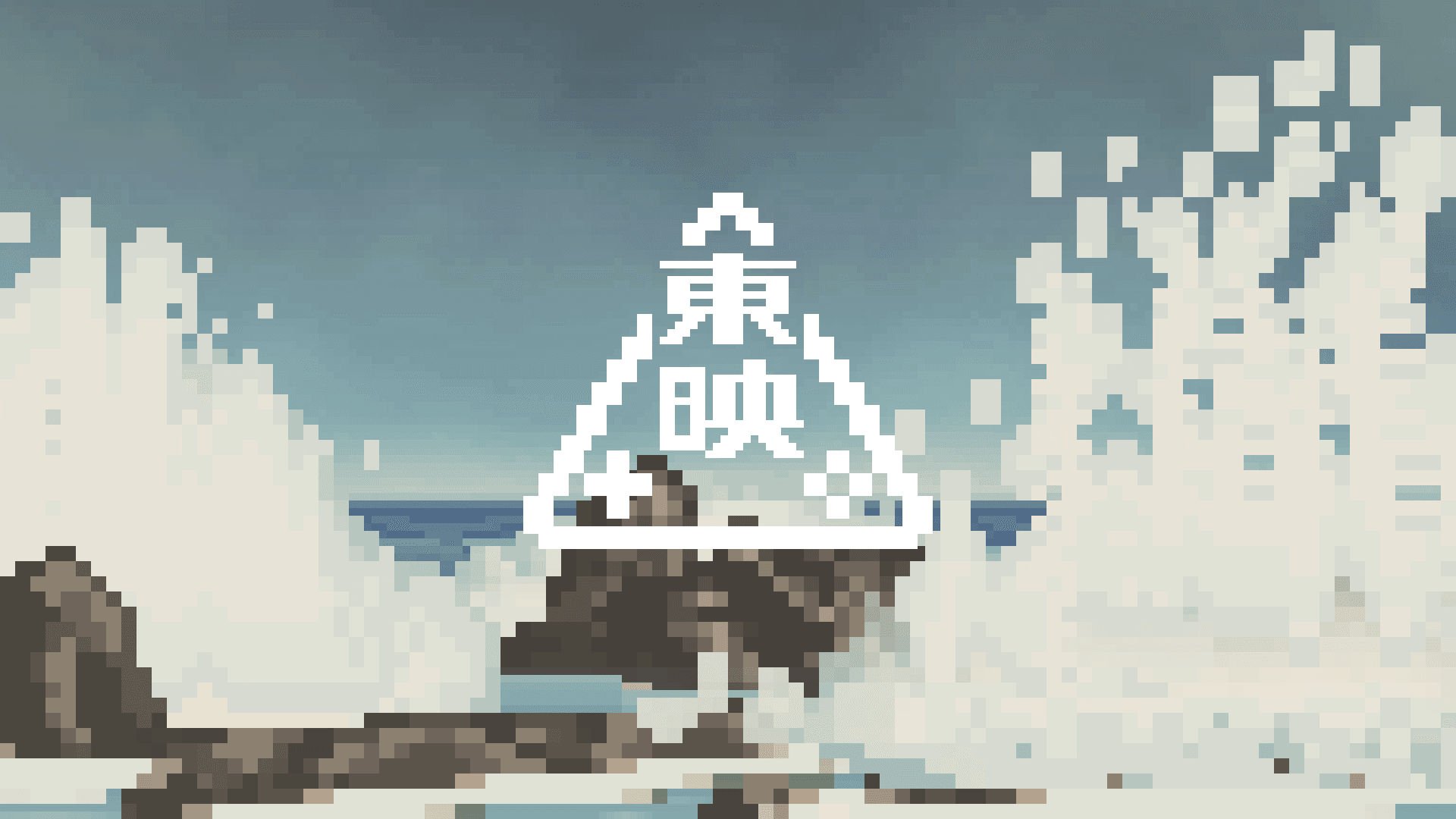 東映ゲームズ_荒磯に波_キャプチャ.png