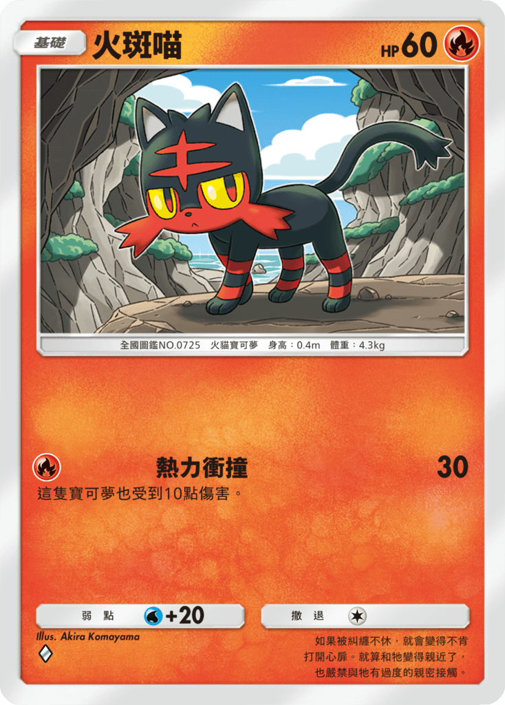 火斑喵