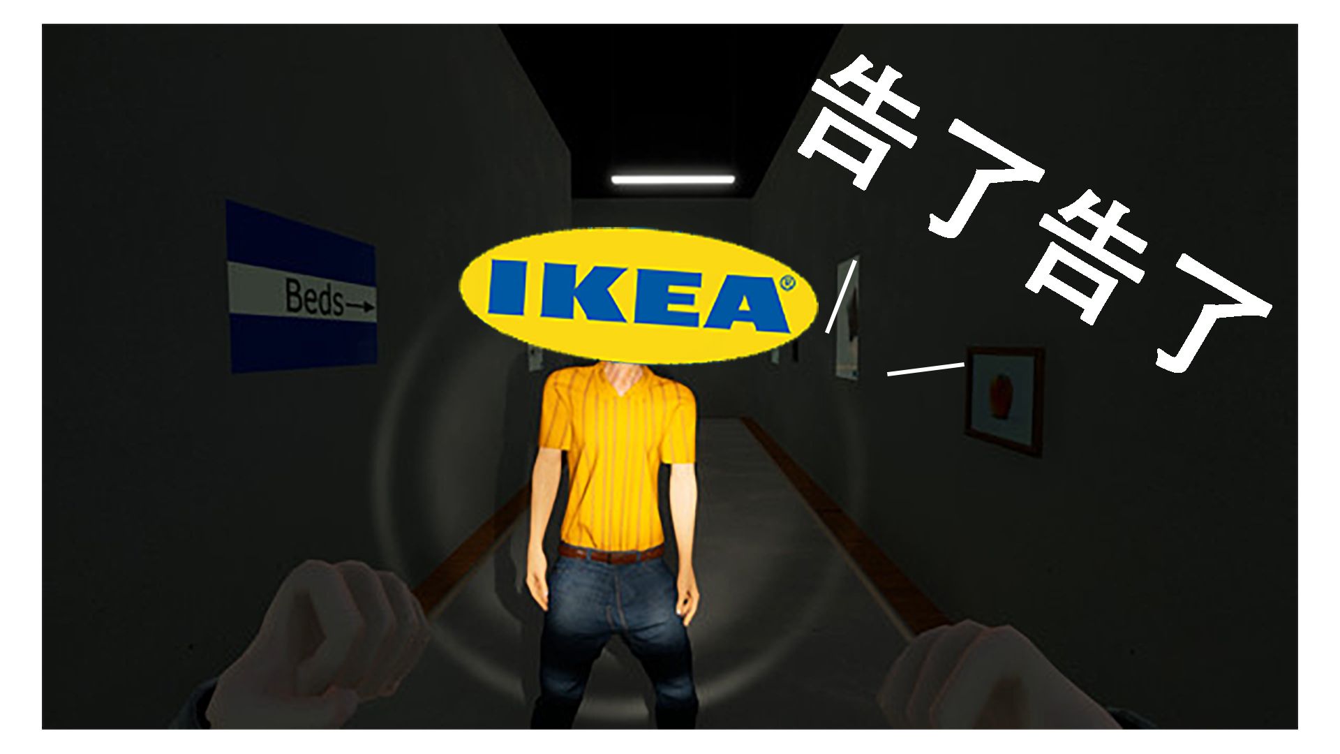 一家普通的Ikea -《The Store is Closed》遊戲開發商收律師函啦！