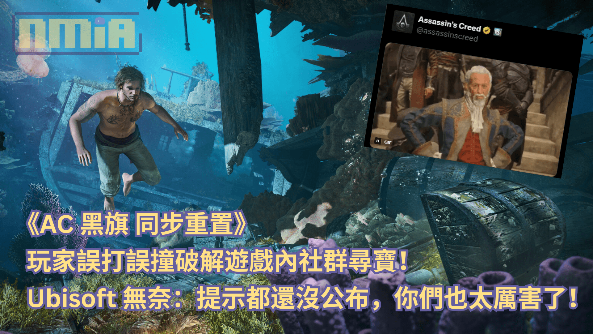 《刺客教條：黑旗 同步重置》玩家誤打誤撞破解遊戲內社群尋寶！Ubisoft 無奈：提示都還沒公布，你們也太厲害了！