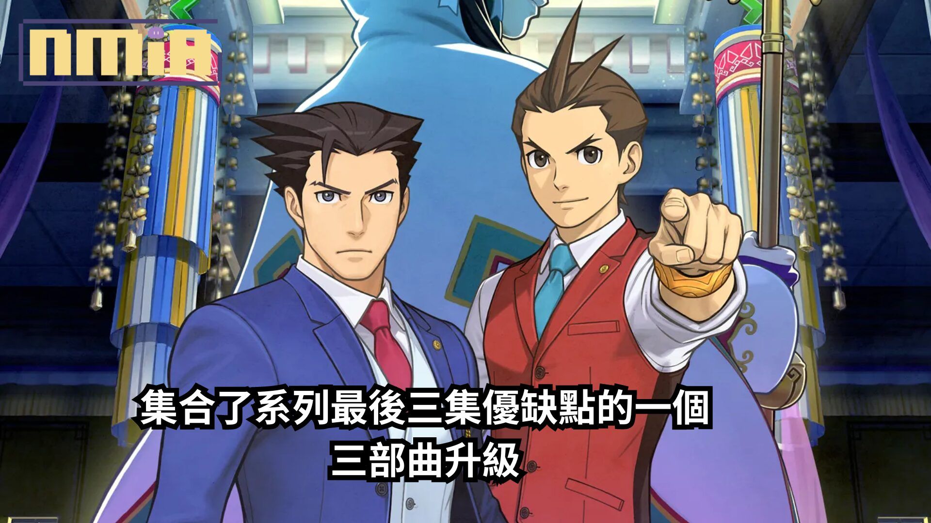 【遊戲評測】《逆轉裁判456 王泥喜精選集》——集合了系列最後三集優缺點的一個三部曲升級