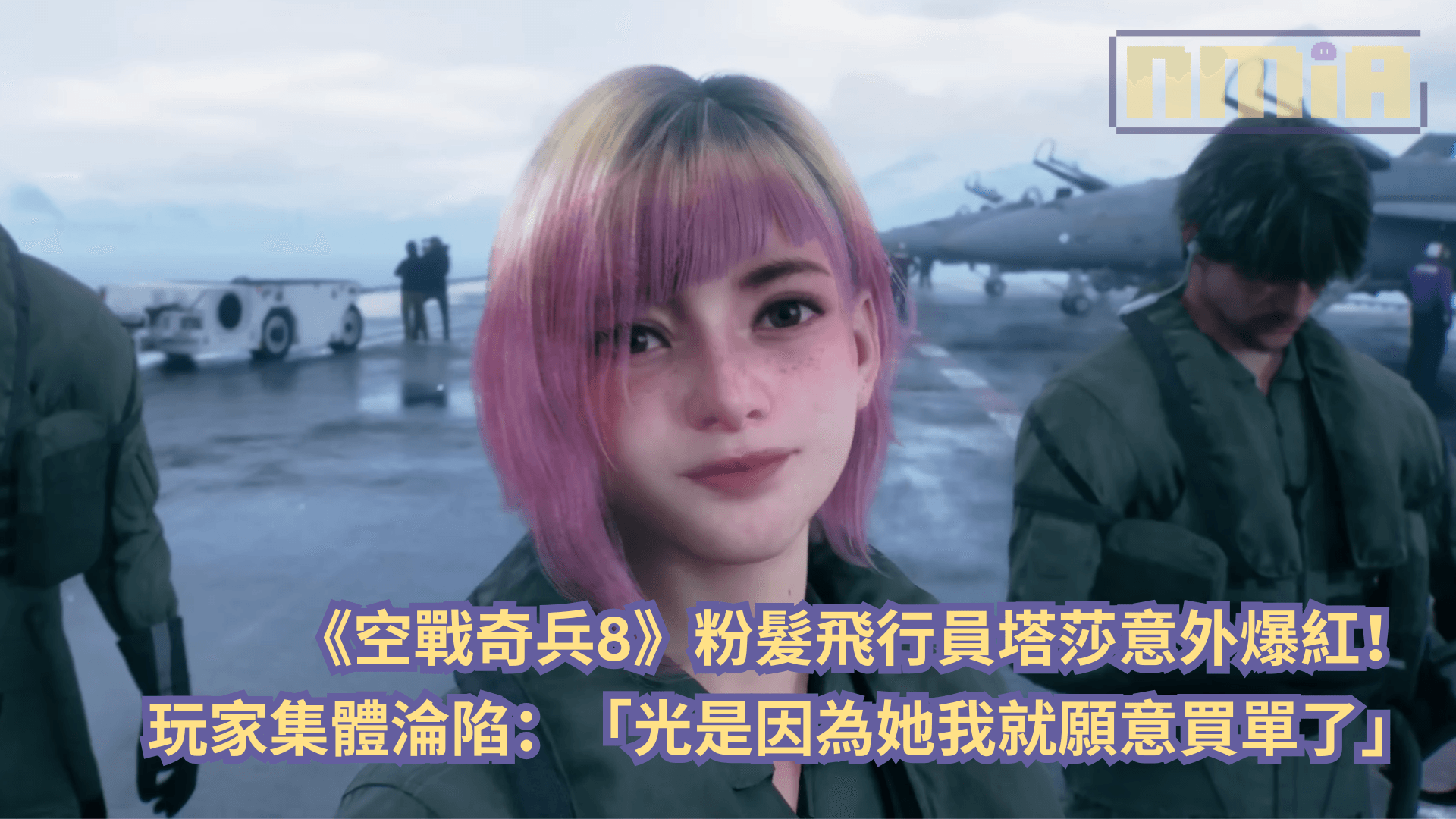 《空戰奇兵8》粉紅髮飛行員塔莎擄獲人心！玩家集體淪陷：「光是因為她我就願意買單了」