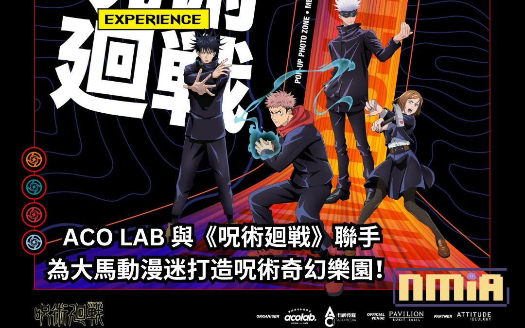 ACO LAB 與《呪術廻戦》聯手打造呪術奇幻樂園，為大馬動漫迷們提供全新呪術奇幻體驗！