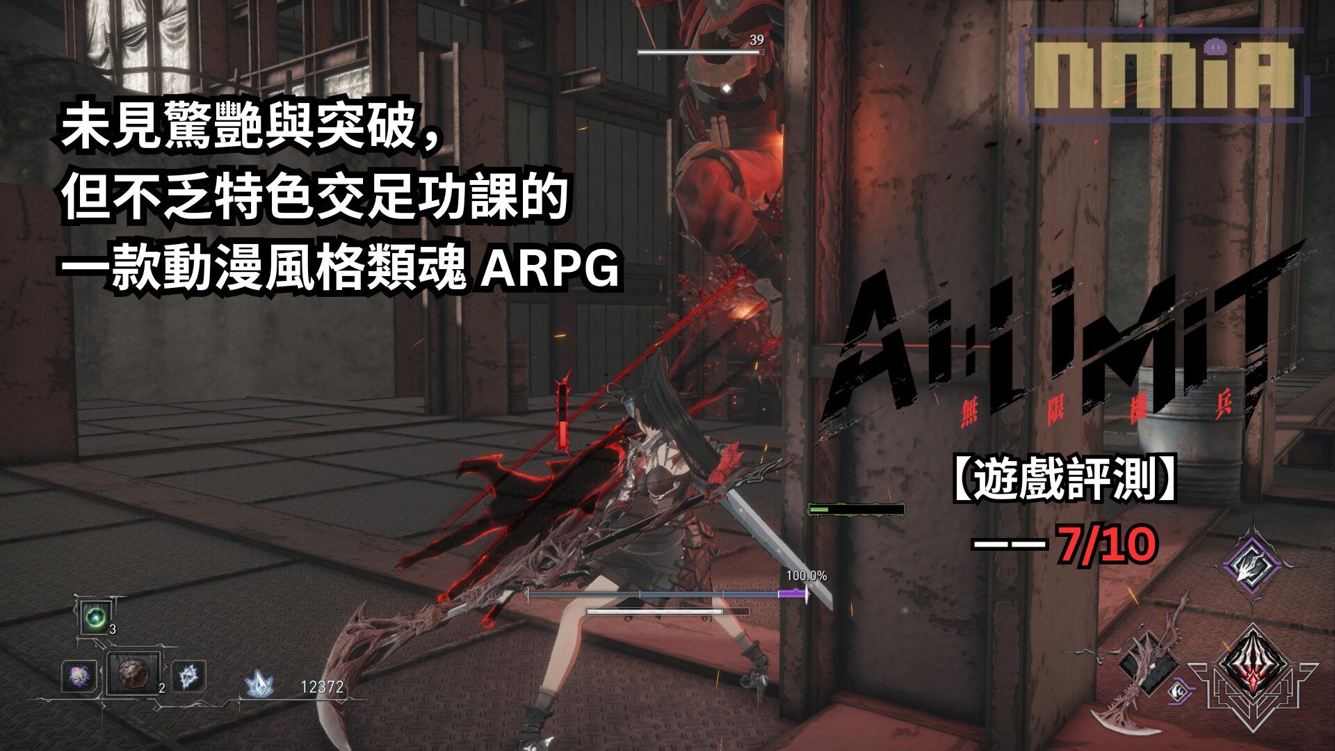 【遊戲評測】《AI LIMIT 無限機兵》—— 未見驚艷與突破，但不乏特色交足功課的一款動漫風格類魂 ARPG