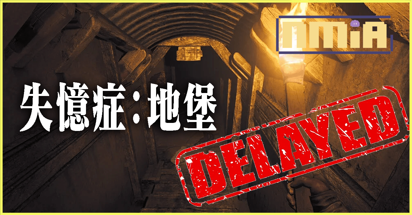 人氣恐怖大作《失憶症：地堡》跳票至6月6日：我們遭遇了極度罕見的系統認證BUG