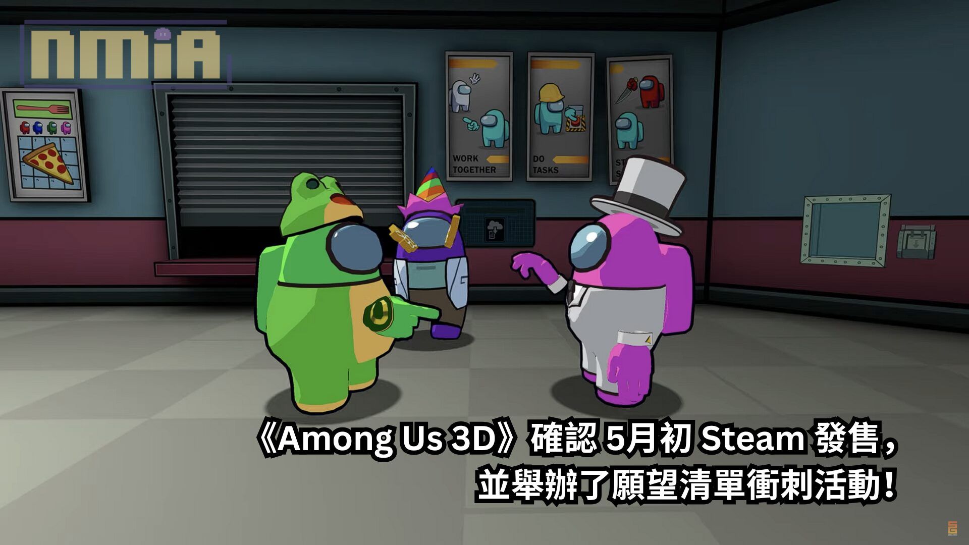 《Among Us 3D》確認 5月初 Steam 發售，並舉辦了願望清單衝刺活動！第一人稱 amogus 沉浸狼人殺體驗，sus…