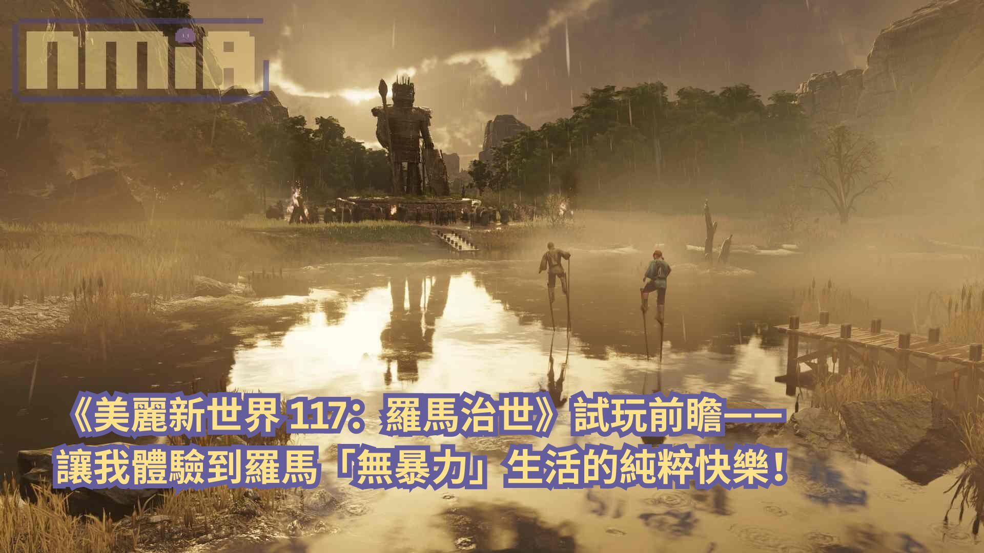 【gamescom 2025】《美麗新世界 117：羅馬治世》試玩前瞻—— 讓我體驗到羅馬「無暴力」生活的純粹快樂！
