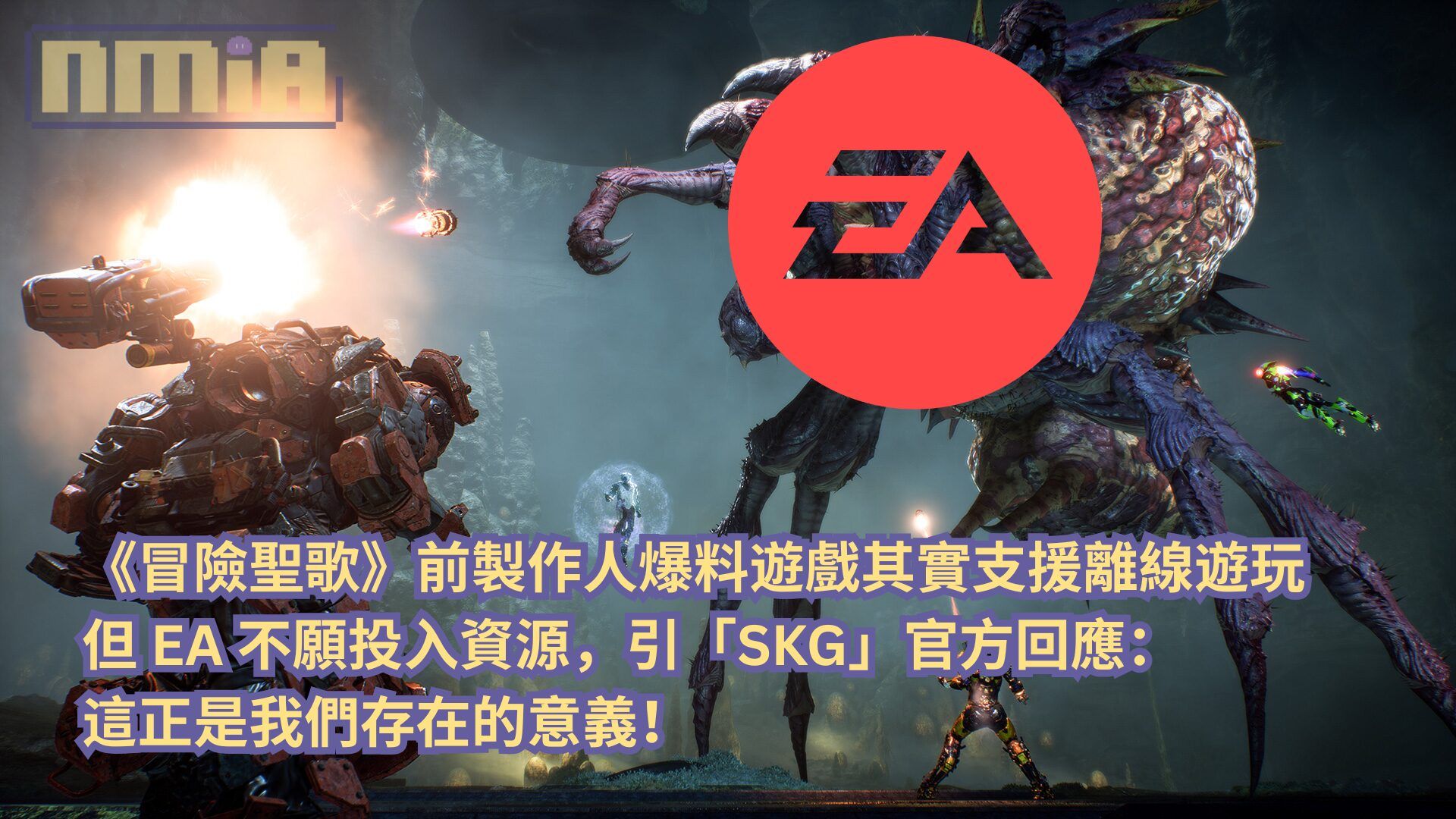 《冒險聖歌》前製作人爆料遊戲其實支援離線遊玩但 EA 不願投入資源，引「Stop Killing Games」官方回應：這正是我們存在的意義！