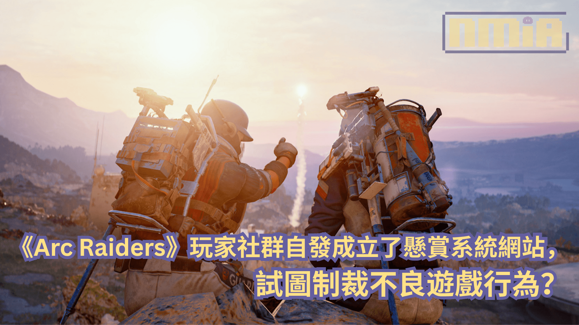 《Arc Raiders》玩家社群自發成立了懸賞系統網站，試圖制裁不良遊戲行為？