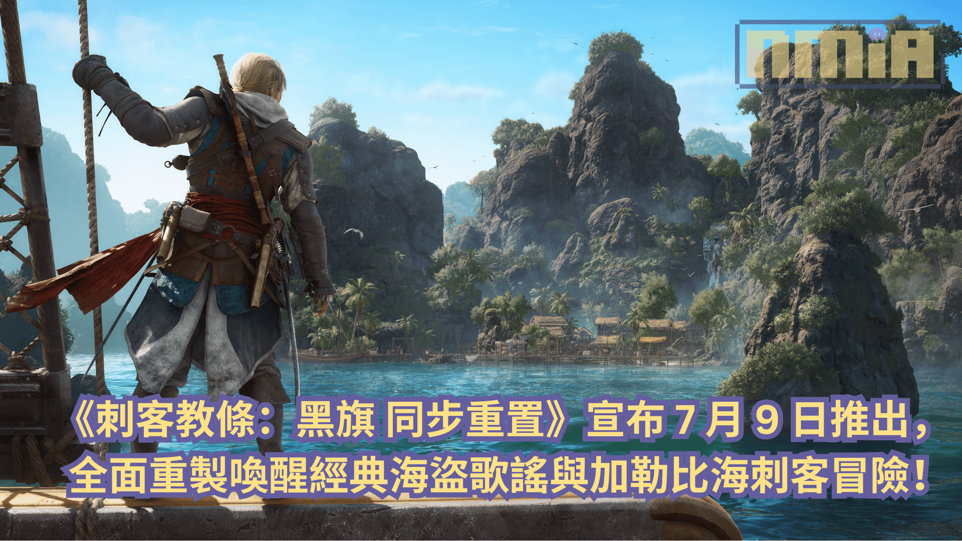 《刺客教條：黑旗 同步重置》宣布 7 月 9 日推出，全面重製喚醒經典海盜歌謠與加勒比海刺客冒險！